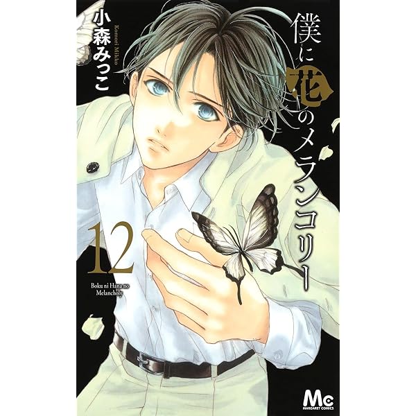 Amazon.co.jp: 僕に花のメランコリー 13 (マーガレットコミックス